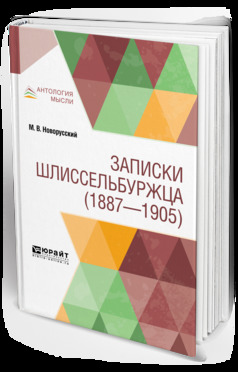 Обложка книги «Записки шлиссельбуржца (1887-1905)»