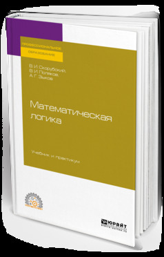 Обложка книги «Математическая логика. Учебник и практикум для СПО»