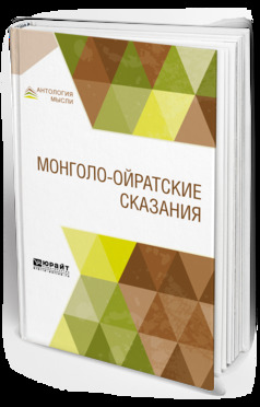 Обложка книги «Монголо-ойратские сказания»