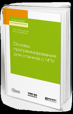 Обложка книги «Основы программирования для станков с чпу. Учебное пособие для академического бакалавриата»