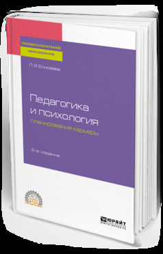Обложка книги «Педагогика и психология планирования карьеры 2-е изд. Учебное пособие для СПО»