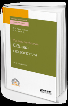Обложка книги «Основы патологии: общая нозология 2-е изд., пер. и доп. Учебное пособие для СПО»