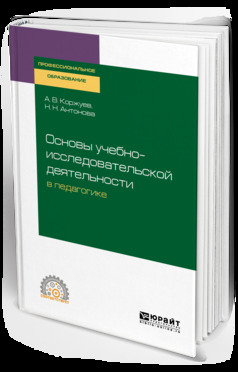 Обложка книги «Основы учебно-исследовательской деятельности в педагогике. Учебное пособие для СПО»