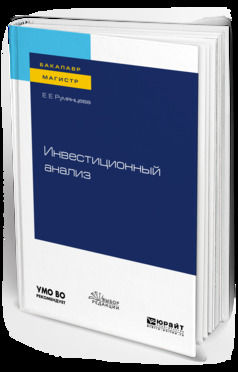 Обложка книги «Инвестиционный анализ. Учебное пособие для бакалавриата и магистратуры»