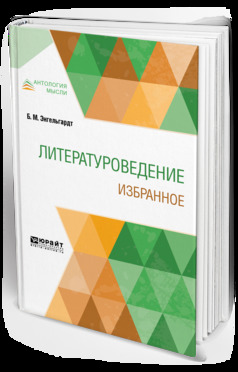 Обложка книги «Литературоведение. Избранное»