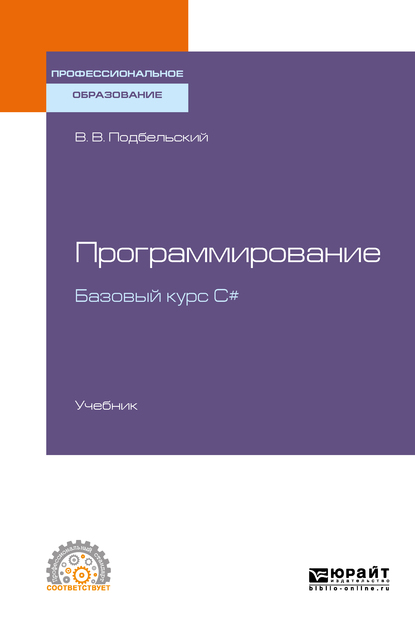 Обложка книги «Программирование. Базовый курс С#. Учебник для СПО»
