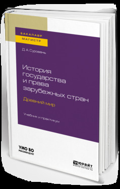 Обложка книги «История государства и права зарубежных стран. Древний мир. Учебник и практикум для бакалавриата и магистратуры»