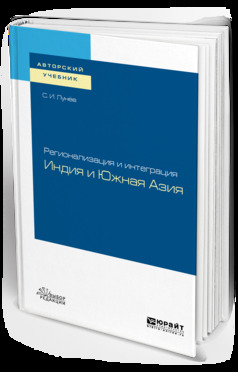 Обложка книги «Регионализация и интеграция: Индия и южная азия. Учебное пособие для вузов»