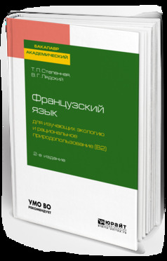 Обложка книги «Французский язык для изучающих экологию и рациональное природопользование (b2). Grands problemes de l environnement 2-е изд., испр. и доп. Учебное пособие для академического бакалавриата»
