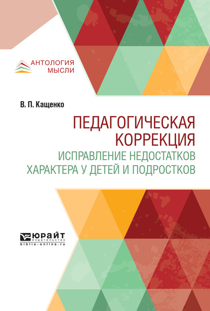 Обложка книги «Педагогическая коррекция. Исправление недостатков характера у детей и подростков»