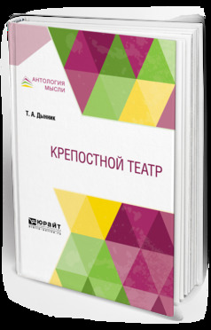Обложка книги «Крепостной театр»