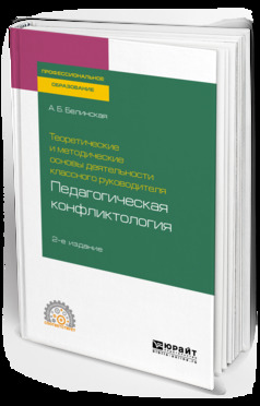 Обложка книги «Теоретические и методические основы деятельности классного руководителя: педагогическая конфликтология 2-е изд. Учебное пособие для СПО»