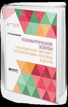 Обложка книги «Психиатрические эскизы. Навуходоносор, Магомет, Орлеанская дева, Наполеон и другие»