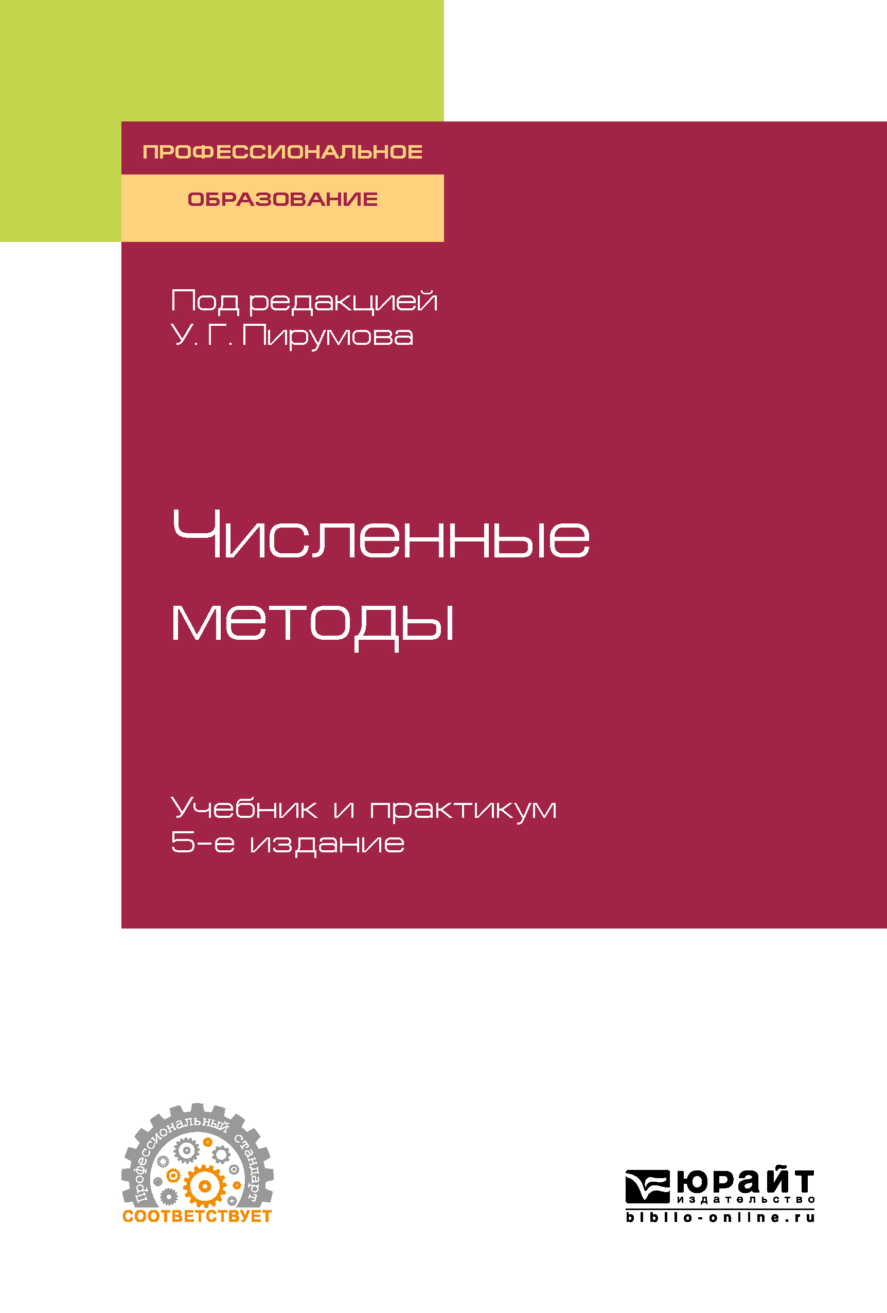Обложка книги «Численные методы 5-е изд., пер. и доп. Учебник и практикум для СПО»
