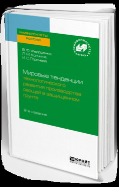 Обложка книги «Мировые тенденции технологического развития производства овощей в защищенном грунте 2-е изд.»