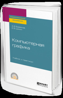 Обложка книги «Компьютерная графика. Учебник и практикум для СПО»