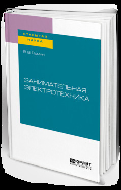 Обложка книги «Занимательная электротехника»