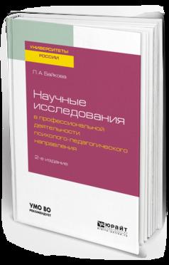 Обложка книги «Научные исследования в профессиональной деятельности психолого-педагогического направления 2-е изд., испр. и доп. Учебное пособие для бакалавриата и магистратуры»