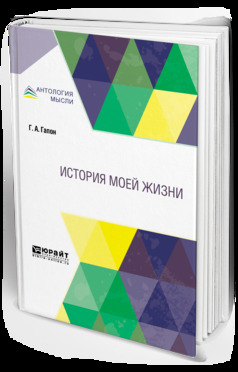 Обложка книги «История моей жизни»