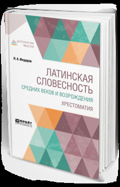Обложка книги «Латинская словесность Средних веков и возрождения. Хрестоматия»