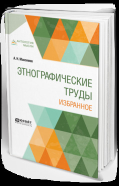 Обложка книги «Этнографические труды. Избранное»