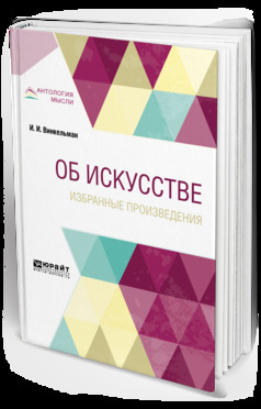 Обложка книги «Об искусстве. Избранные произведения 2-е изд.»
