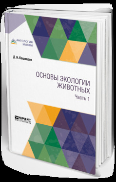 Обложка книги «Основы экологии животных. В 2 ч. Часть 1»