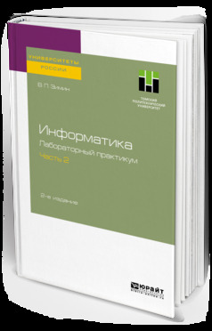 Обложка книги «Информатика. Лабораторный практикум в 2 ч. Часть 2 2-е изд., испр. и доп. Учебное пособие для вузов»