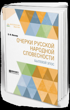 Обложка книги «Очерки русской народной словесности. Былевой эпос»