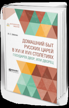 Обложка книги «Домашний быт русских царей в XVI и XVII столетиях. Государев двор, или дворец»
