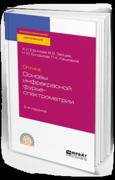 Обложка книги «Оптика: основы инфракрасной фурье-спектрометрии 2-е изд., испр. и доп. Учебное пособие для СПО»