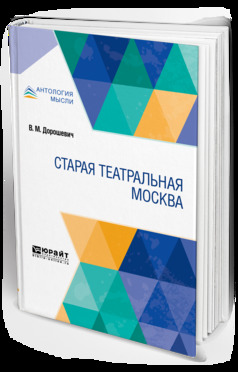 Обложка книги «Старая театральная Москва»