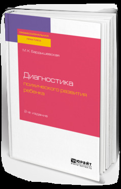 Обложка книги «Диагностика психического развития ребенка 2-е изд., испр. и доп. Практическое пособие»