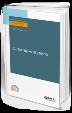 Обложка книги «Слесарное дело. Учебное пособие для СПО»