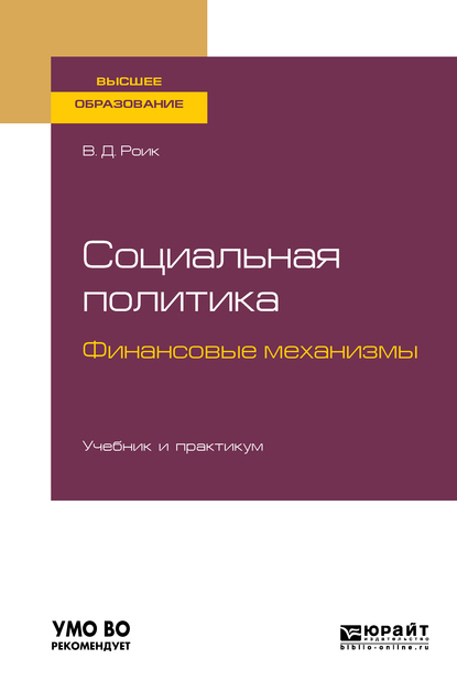 Обложка книги «Социальная политика. Финансовые механизмы. Учебник и практикум для бакалавриата и магистратуры»