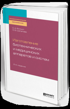 Обложка книги «Изготовление биотехнических и медицинских аппаратов и систем 2-е изд., пер. и доп. Учебное пособие для СПО»