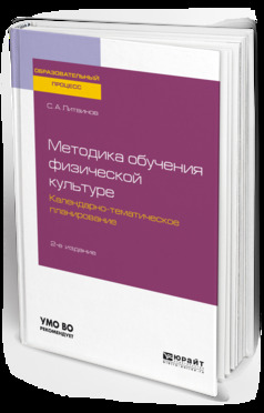 Обложка книги «Методика обучения физической культуре. Календарно-тематическое планирование 2-е изд. Учебное пособие для академического бакалавриата»