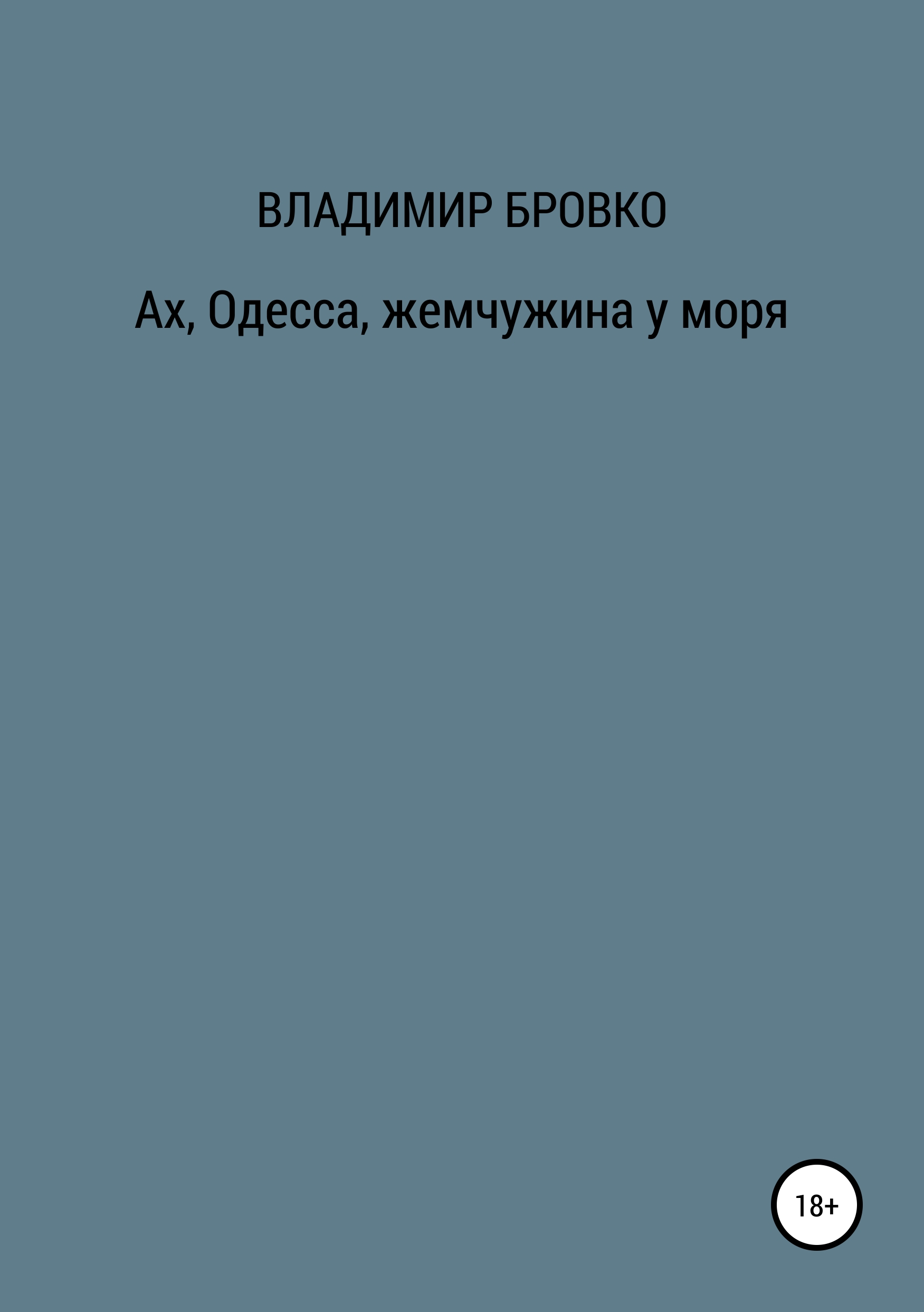 Обложка книги «Ах, Одесса, жемчужина у моря»