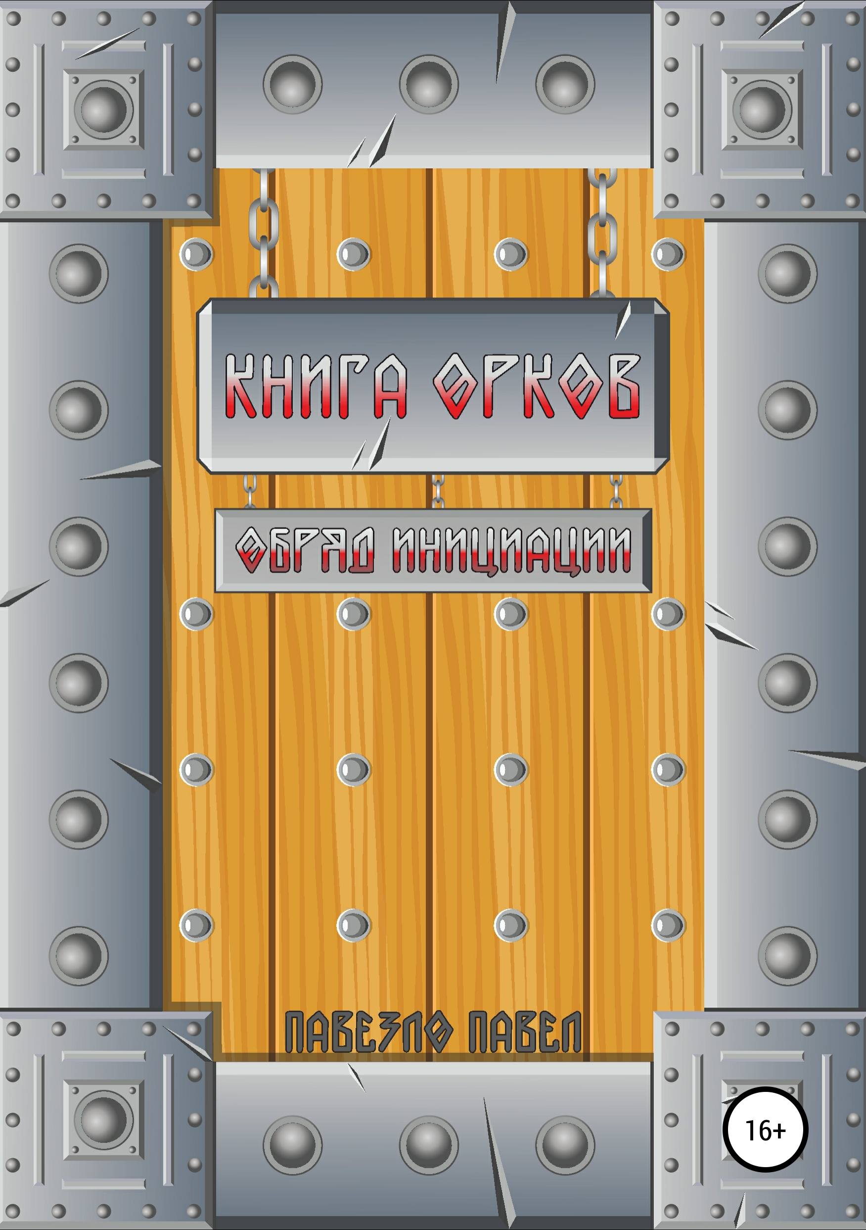 Обложка книги «Книга орков. Обряд инициации»