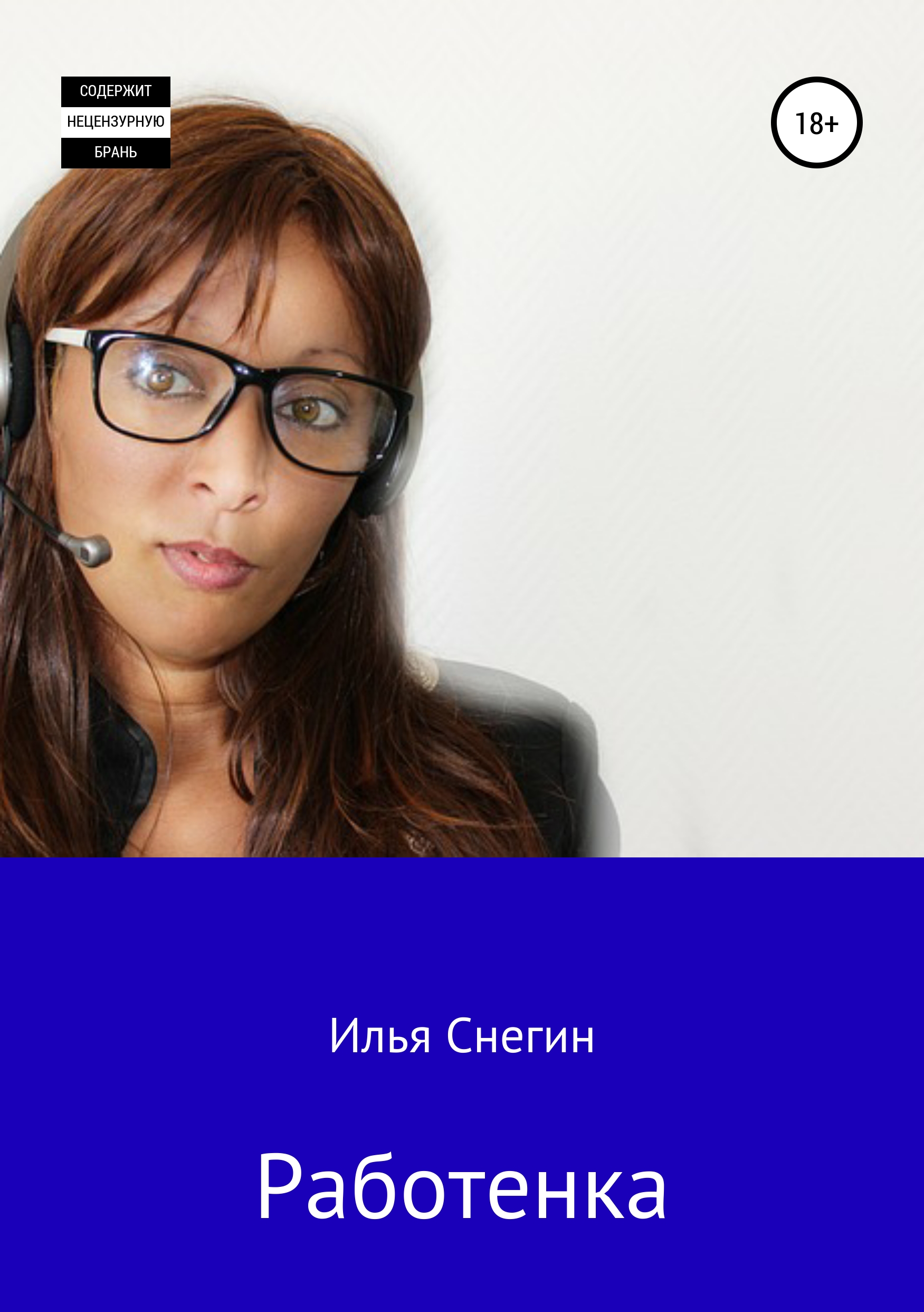 Обложка книги «Работенка»