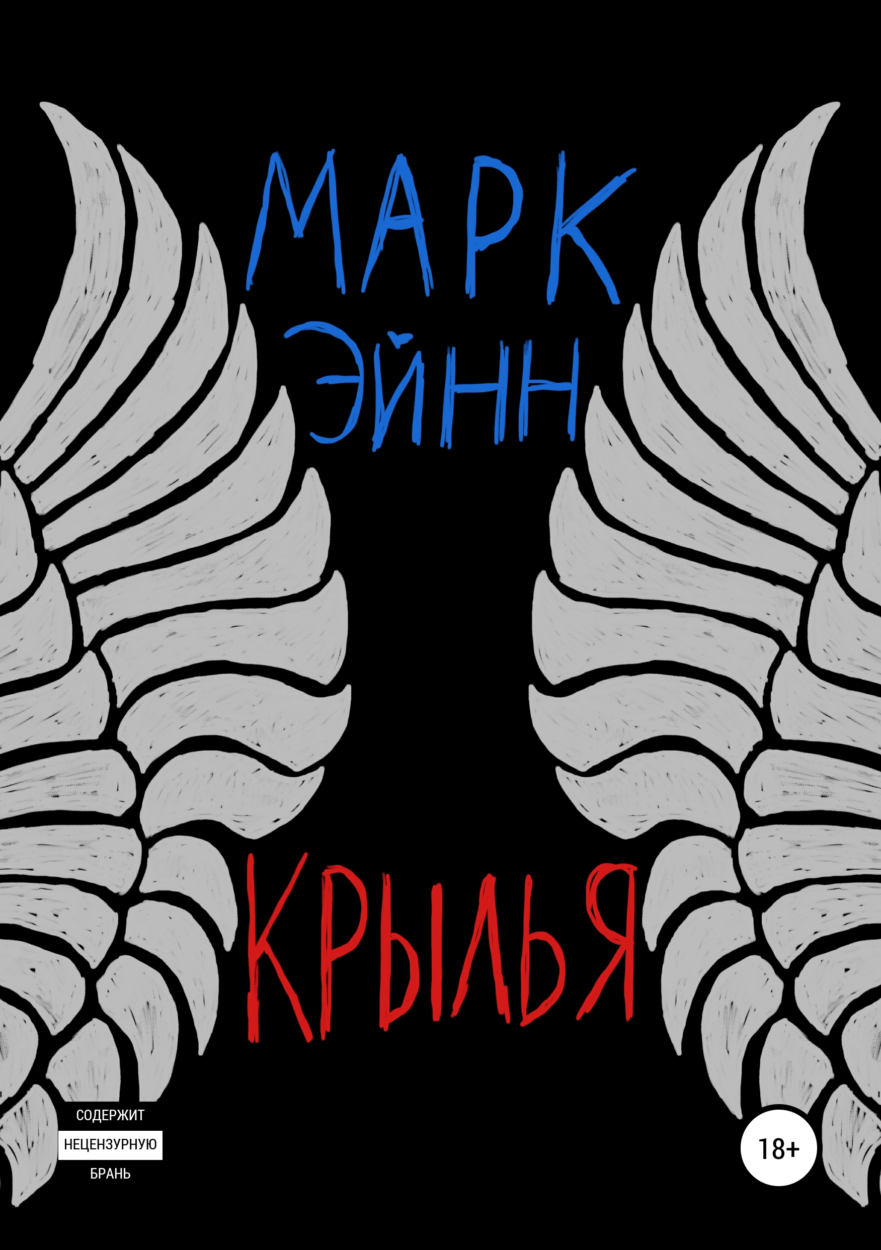 Обложка книги «Крылья»