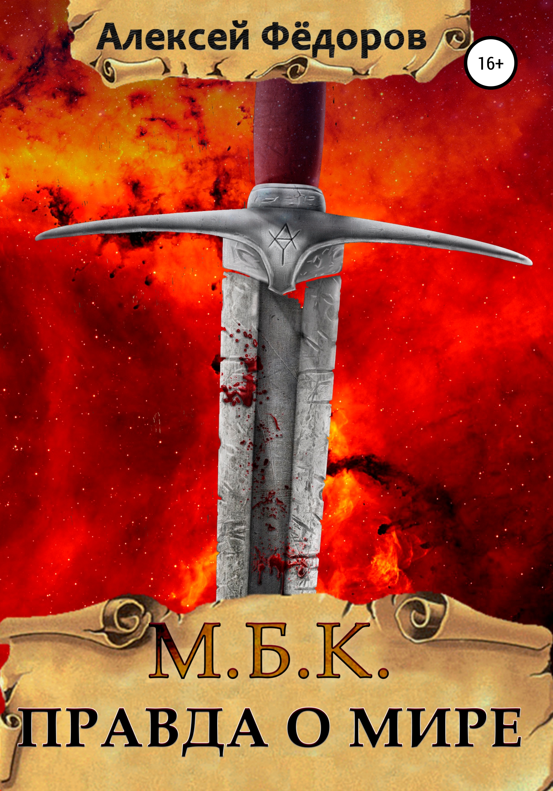 Обложка книги «МБК: Правда о мире»