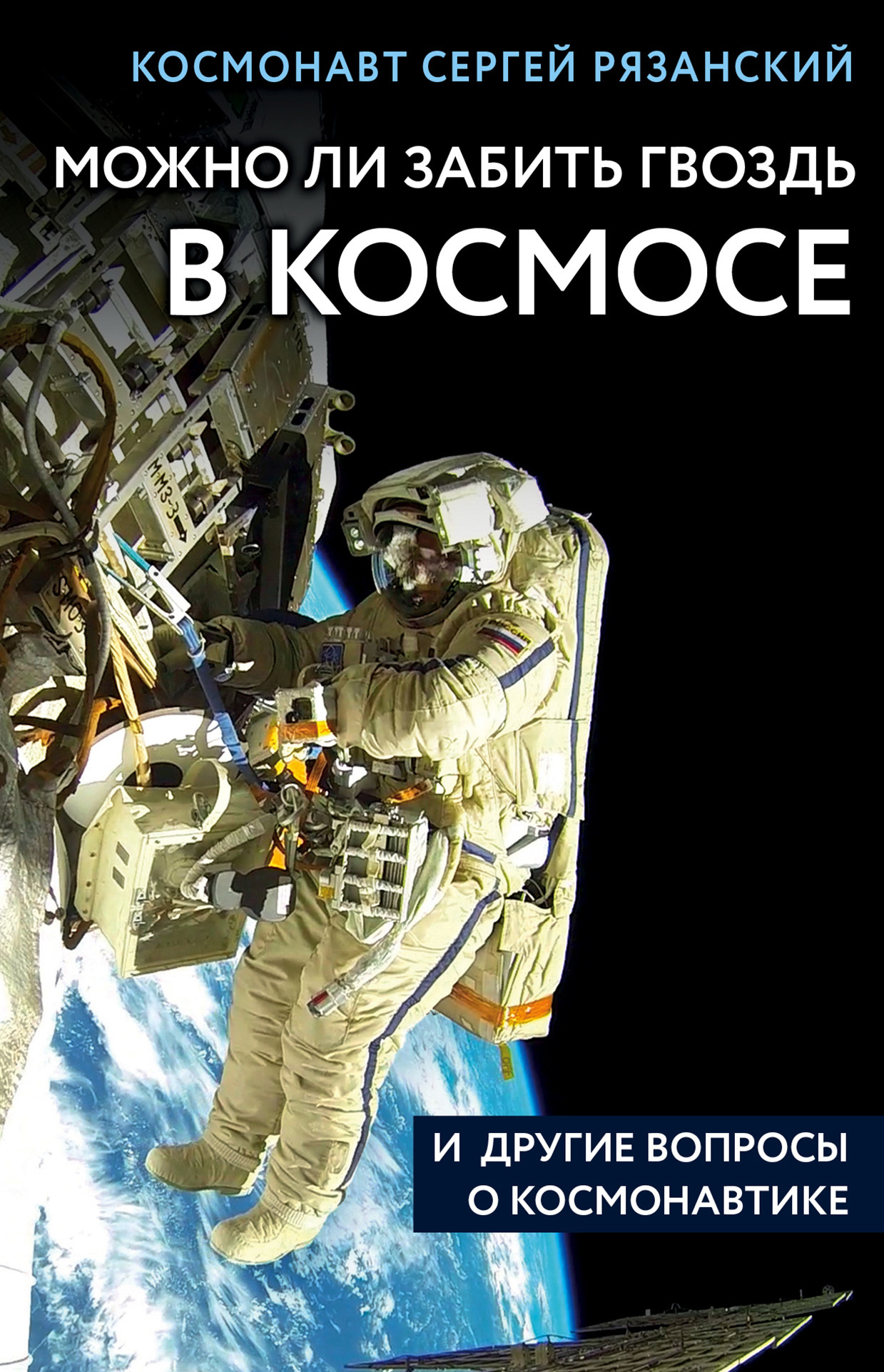 Обложка книги «Можно ли забить гвоздь в космосе и другие вопросы о космонавтике»