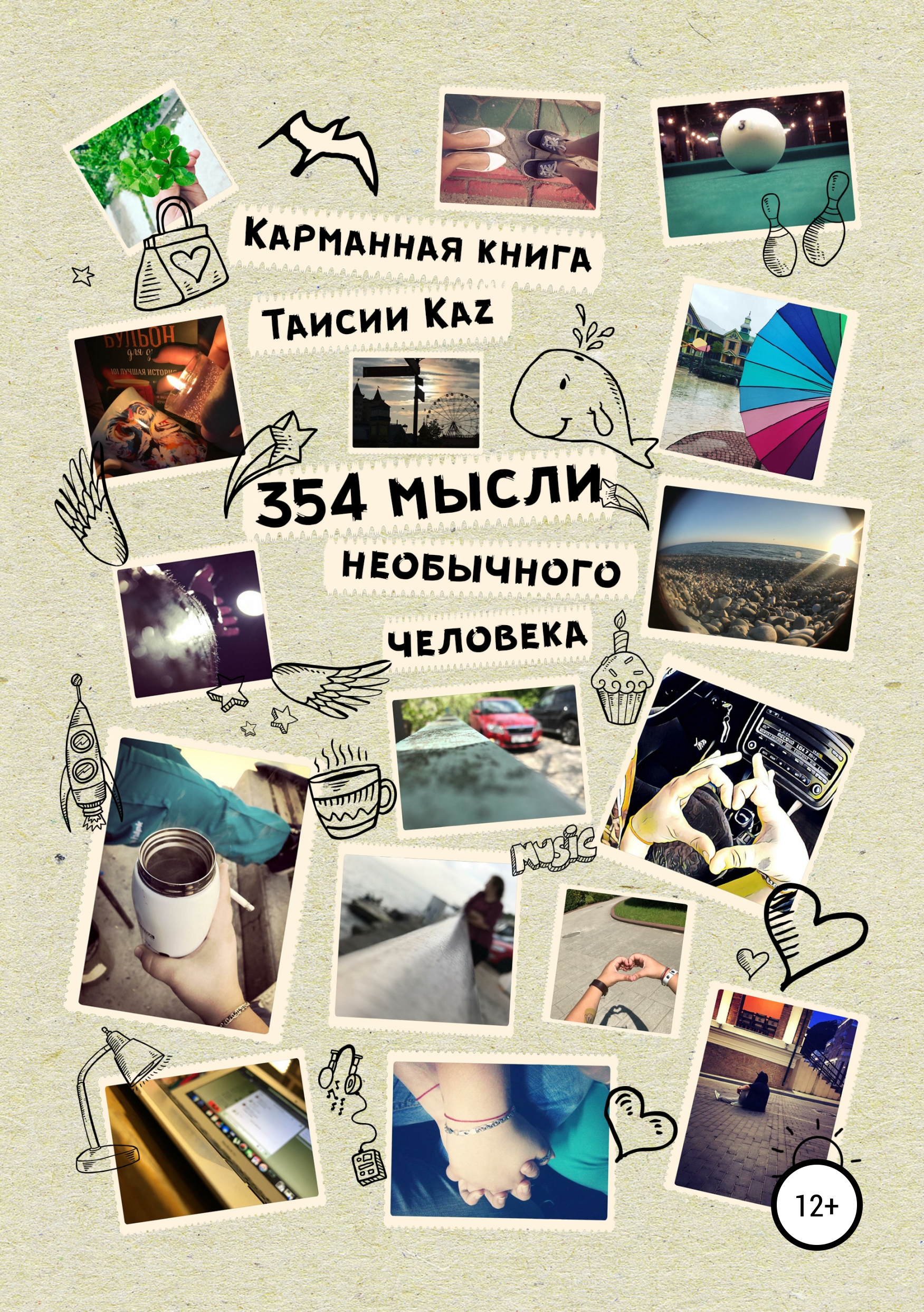 Обложка книги «354 мысли необычного человека»