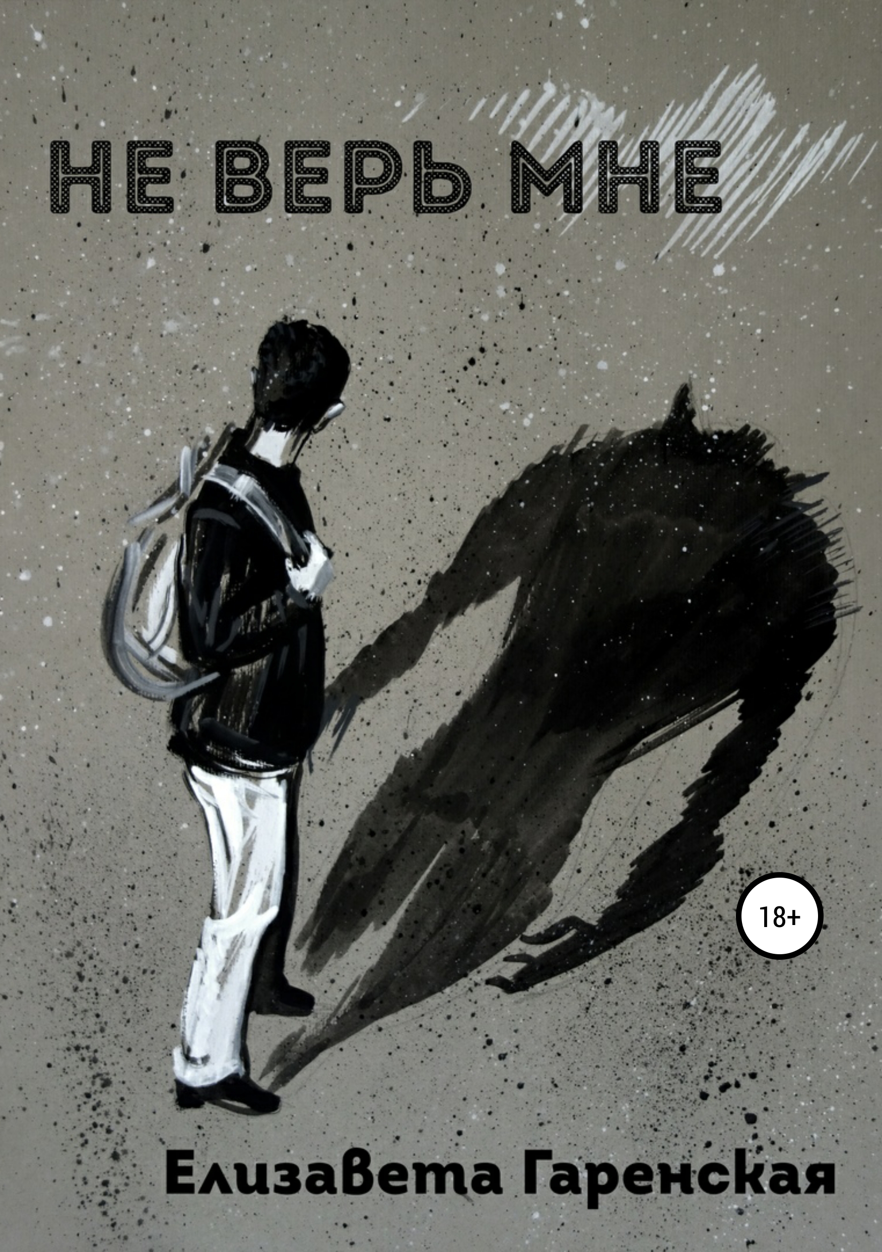 Обложка книги «Не верь мне»