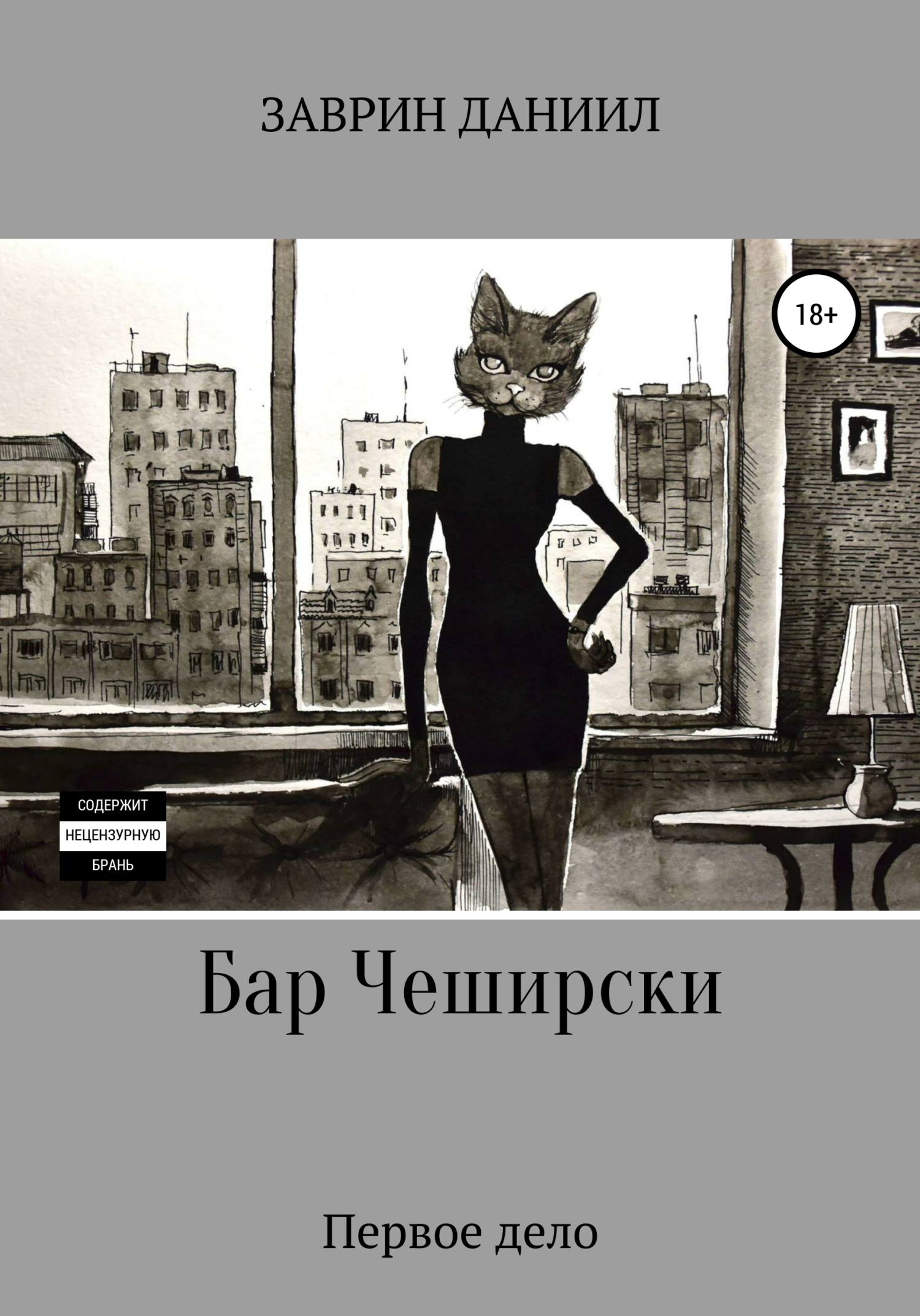 Обложка книги «Бар Чеширски. Первое дело»