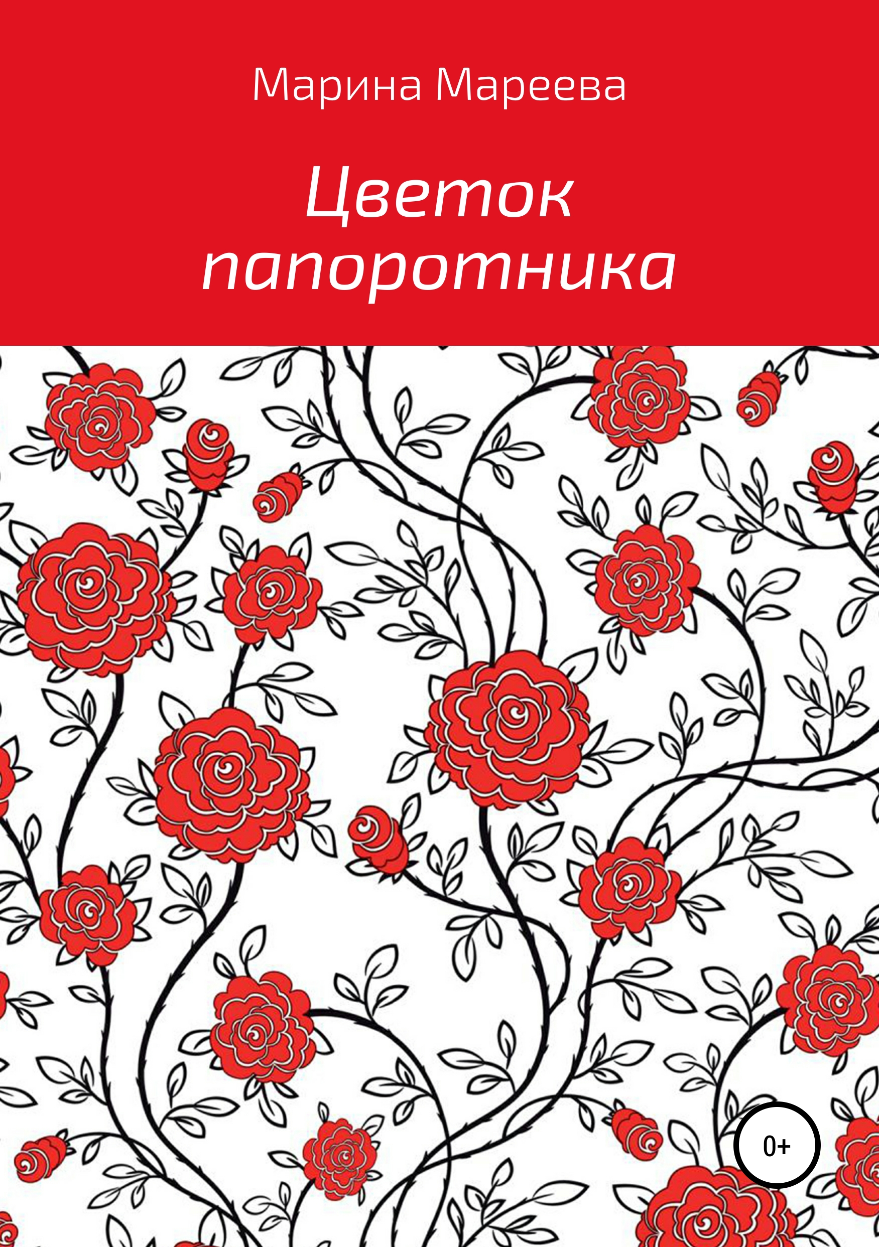 Обложка книги «Цветок папоротника»