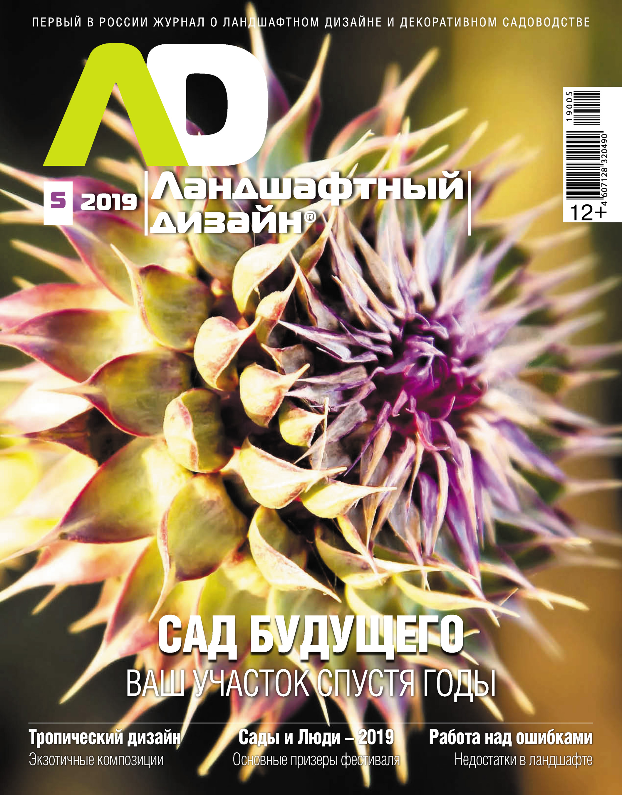 Обложка книги «Ландшафтный дизайн №05/2019»