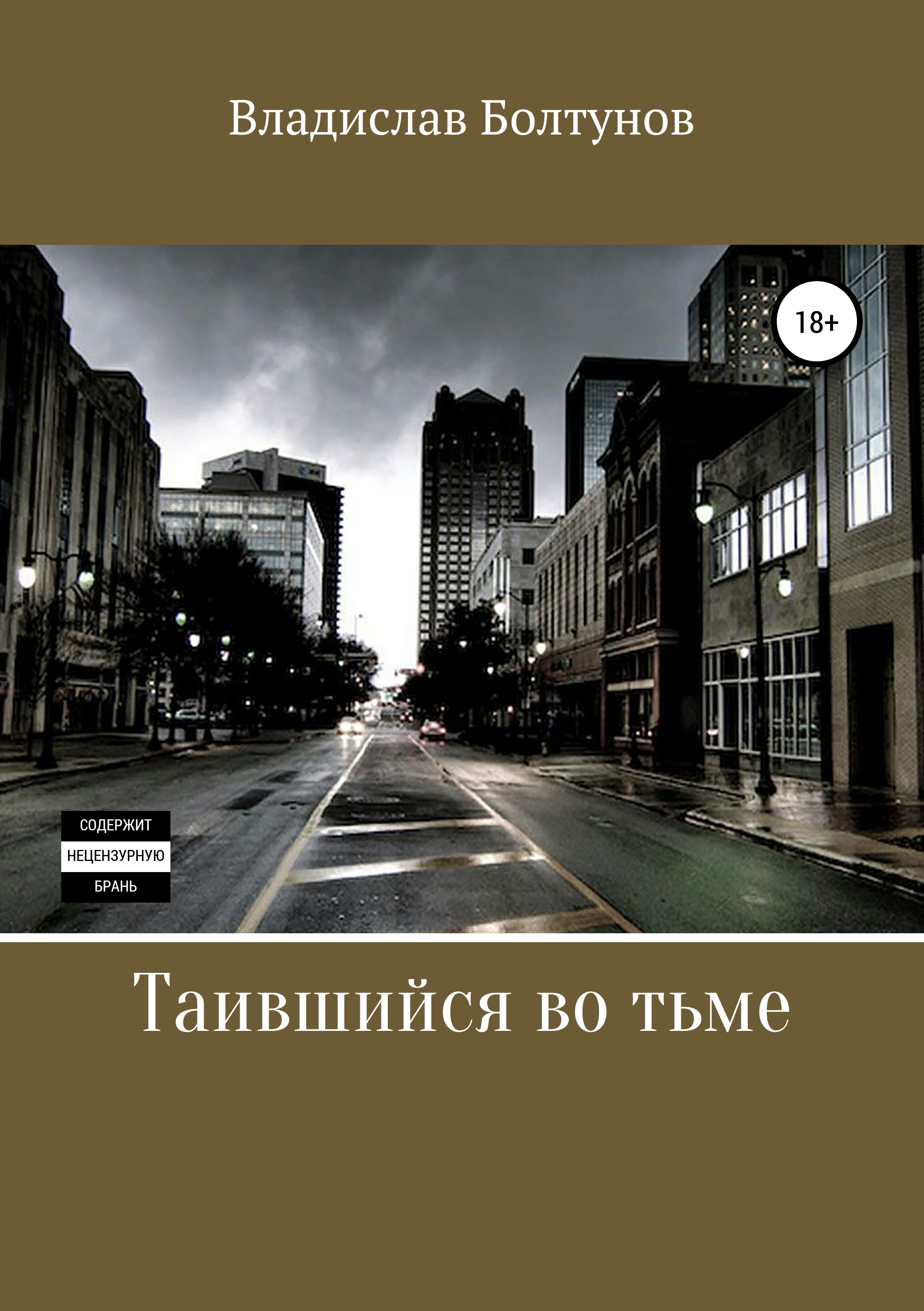 Обложка книги «Таившийся во тьме»