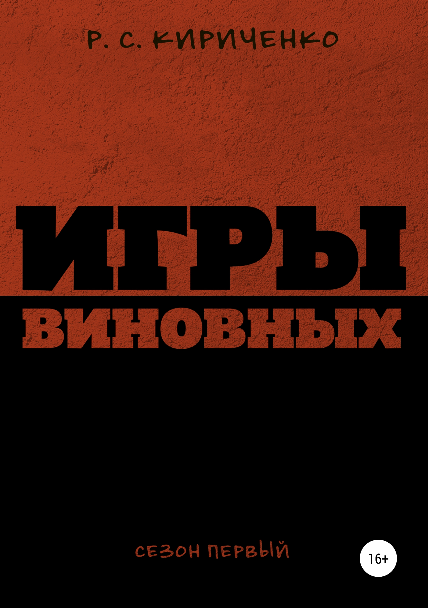 Обложка книги «Игры виновных: сезон первый»